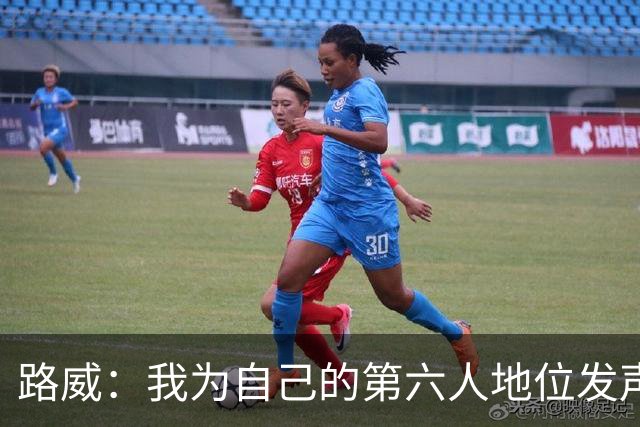路威：我为自己的第六人地位发声，不想被遗忘
